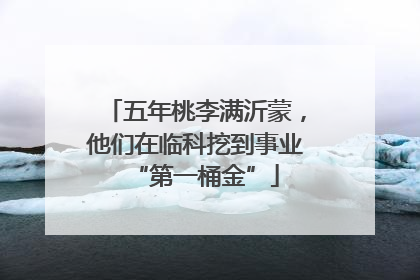 五年桃李满沂蒙，他们在临科挖到事业“第一桶金”