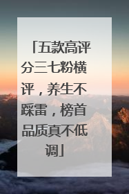五款高评分三七粉横评，养生不踩雷，榜首品质真不低调