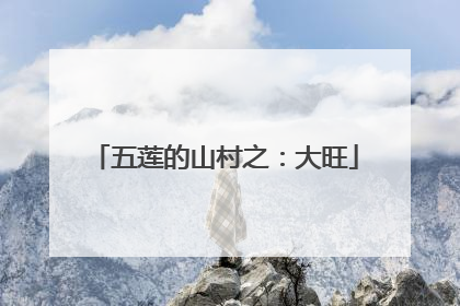 五莲的山村之：大旺