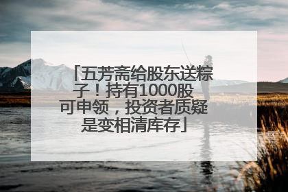 五芳斋给股东送粽子！持有1000股可申领，投资者质疑是变相清库存