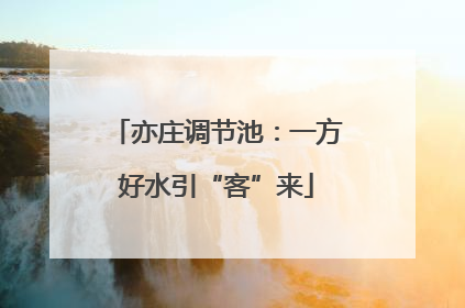 亦庄调节池：一方好水引“客”来