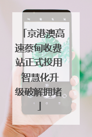 京港澳高速蔡甸收费站正式投用 智慧化升级破解拥堵