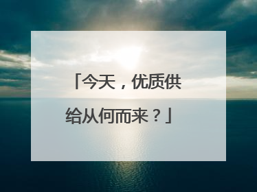 今天，优质供给从何而来？