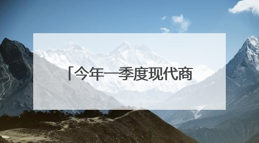 今年一季度现代商贸物流产业实现增加值205.7亿元！廊坊加快构建链接京津冀面向全世界的物流通道