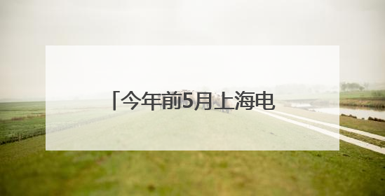 今年前5月上海电商交易额同比增长6.1%！2025上海数字生活节开幕