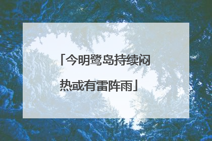 今明鹭岛持续闷热或有雷阵雨