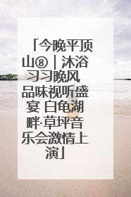 今晚平顶山⑧｜沐浴习习晚风 品味视听盛宴 白龟湖畔·草坪音乐会激情上演