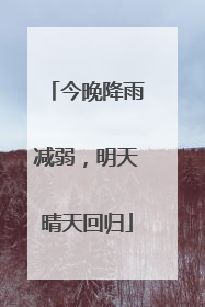 今晚降雨减弱，明天晴天回归