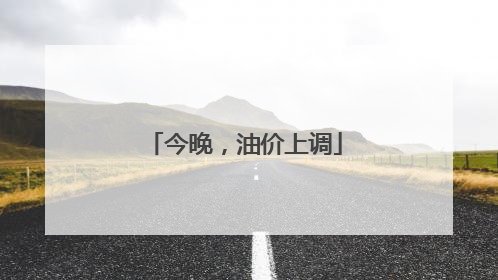 今晚，油价上调