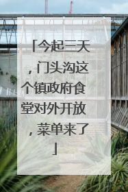 今起三天，门头沟这个镇政府食堂对外开放，菜单来了