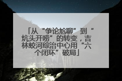 从“争论尬聊”到“炕头开唠”的转变，吉林蛟河综治中心用“六个闭环”破局