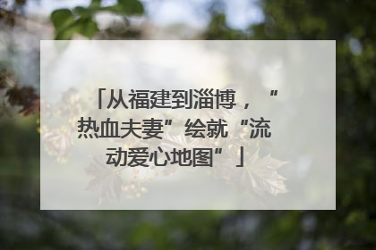 从福建到淄博，“热血夫妻”绘就“流动爱心地图”