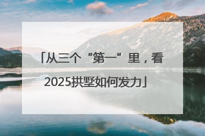 从三个“第一”里，看2025拱墅如何发力