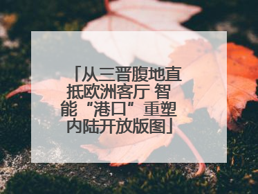 从三晋腹地直抵欧洲客厅 智能“港口”重塑内陆开放版图