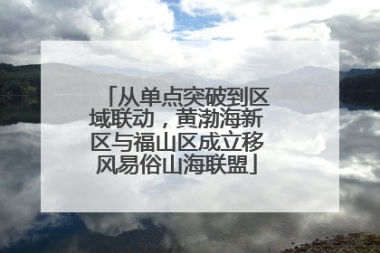 从单点突破到区域联动，黄渤海新区与福山区成立移风易俗山海联盟