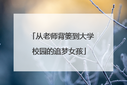 从老师背篓到大学校园的追梦女孩