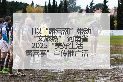 以“露营潮”带动“文旅热” 河南省2025“美好生活露营季”宣传推广活动在平舆县启动