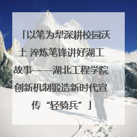 以笔为犁深耕校园沃土 淬炼笔锋讲好湖工故事——湖北工程学院创新机制锻造新时代宣传“轻骑兵”