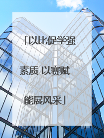 以比促学强素质 以赛赋能展风采