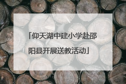 仰天湖中建小学赴邵阳县开展送教活动
