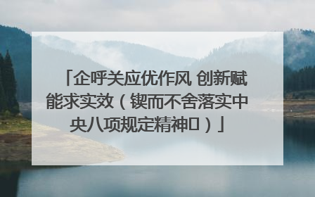 企呼关应优作风 创新赋能求实效（锲而不舍落实中央八项规定精神⑭）