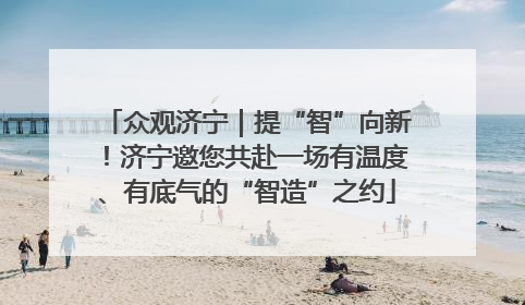 众观济宁｜提“智”向新！济宁邀您共赴一场有温度、有底气的“智造”之约