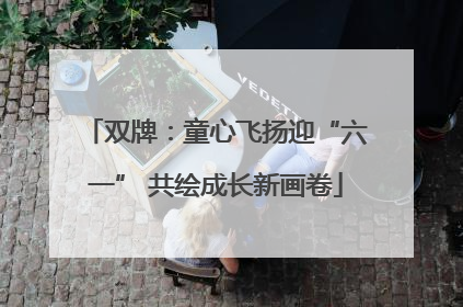 双牌：童心飞扬迎“六一” 共绘成长新画卷
