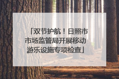 双节护航！日照市市场监管局开展移动游乐设施专项检查