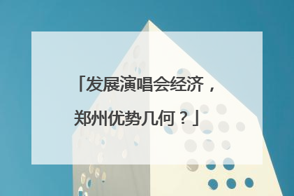 发展演唱会经济，郑州优势几何？