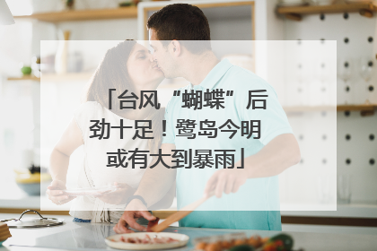 台风“蝴蝶”后劲十足！鹭岛今明或有大到暴雨