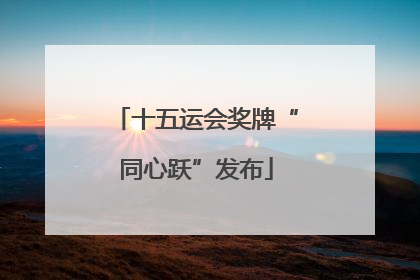 十五运会奖牌“同心跃”发布