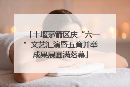 十堰茅箭区庆“六一”文艺汇演暨五育并举成果展圆满落幕