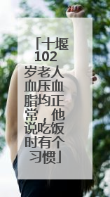 十堰102岁老人血压血脂均正常，他说吃饭时有个习惯