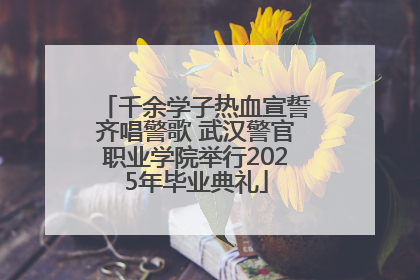 千余学子热血宣誓齐唱警歌 武汉警官职业学院举行2025年毕业典礼