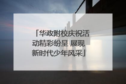 华政附校庆祝活动精彩纷呈 展现新时代少年风采