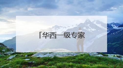 华西一级专家邓应平教授谈征兵视力标准，邓应平四川省征兵办眼科负责人