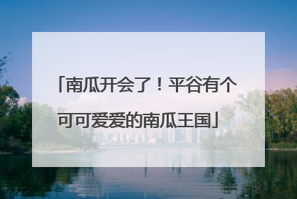 南瓜开会了！平谷有个可可爱爱的南瓜王国
