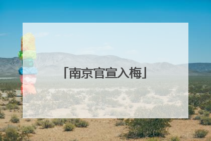 南京官宣入梅