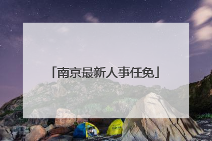 南京最新人事任免