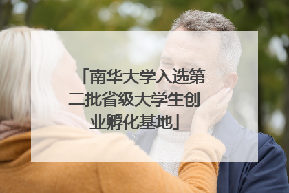 南华大学入选第二批省级大学生创业孵化基地