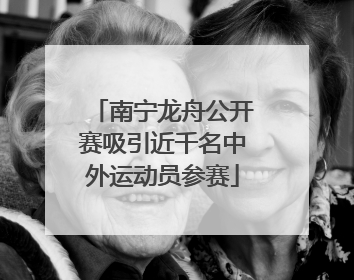 南宁龙舟公开赛吸引近千名中外运动员参赛
