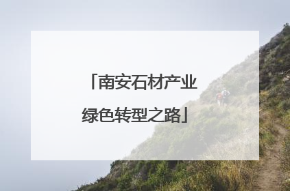 南安石材产业绿色转型之路