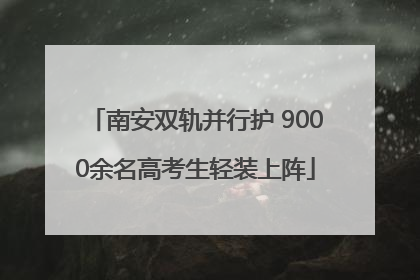 南安双轨并行护 9000余名高考生轻装上阵