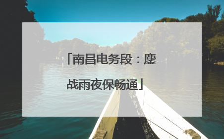 南昌电务段：鏖战雨夜保畅通