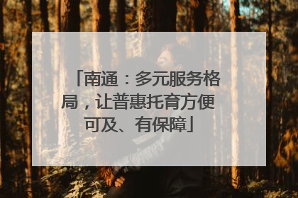南通：多元服务格局，让普惠托育方便可及、有保障