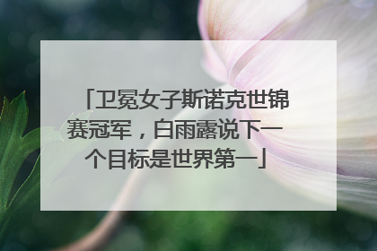 卫冕女子斯诺克世锦赛冠军，白雨露说下一个目标是世界第一