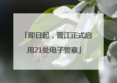 即日起，晋江正式启用21处电子警察