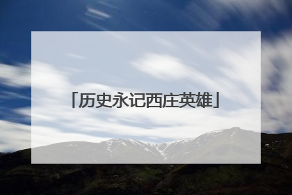 历史永记西庄英雄