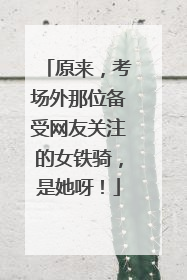 原来，考场外那位备受网友关注的女铁骑，是她呀！