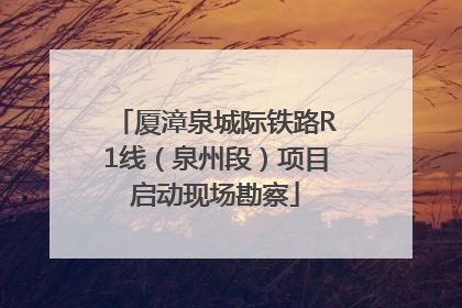 厦漳泉城际铁路R1线（泉州段）项目启动现场勘察